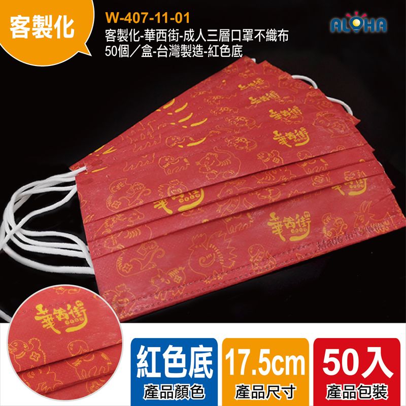 客製化-華西街-成人三層口罩不織布-50個／盒-台灣製造-紅色底